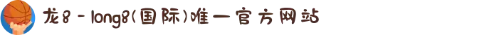 龙8 - long8(国际)唯一官方网站
